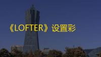 《LOFTER》设置彩蛋方法